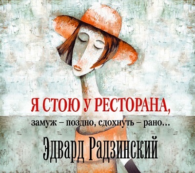 Эдвард Радзинский  "Я стою у ресторана, замуж - поздно, cдохнуть - рано"