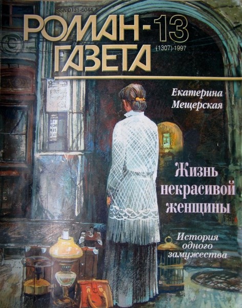 "Жизнь некрасивой женщины". Княжна Е.А.Мещерская