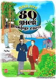 ►▒Жюль Верн "Вокруг света за 80 дней "