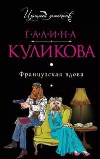 ►▒"Французская вдова" Галина Куликова