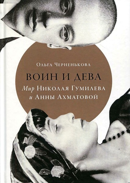 ►▒"Воин и дева. Мир Николая Гумилёва и Анны Ахматовой" Ольга Черненькова