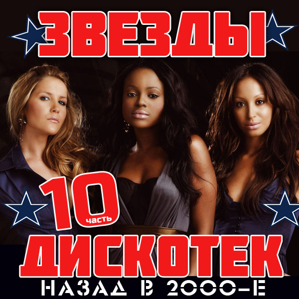 Дискотека десятых. Звезды дискотек. Звёзды дискотек группа. Sugababes 2021. Звезда: сборник.