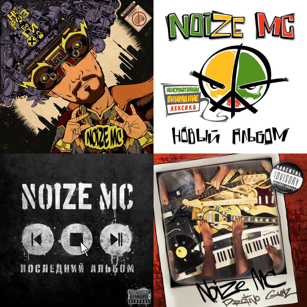 Последний альбом noize mc. Noize MC обложка. Noize MC альбомы. Noize MC обложки альбомов. Царь горы альбом Noize MC.