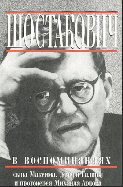 ►▒"Книга о Шостаковиче" Михаил Ардов