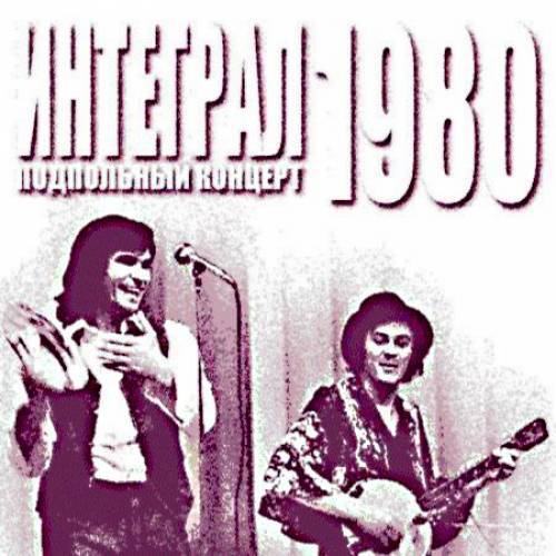 1980--гр.ИНТЕГРАЛ - Подпольный концерт